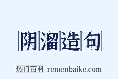 阴溜造句是什么意思的图片